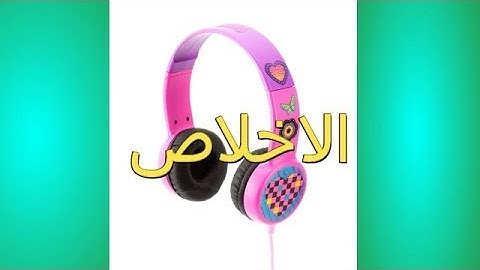 سورة الاخلاص بصوت رائع / وديع اليمني