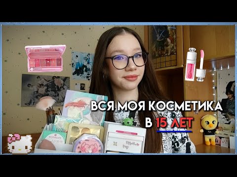 Вся моя косметика в 15 лет/обзор на косметичку/любимые продукты 💗