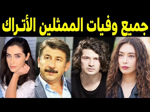 جميع الممثلين الأتراك المتوفين واسباب وفاتهم بعضهم لن تصدق انهم رحلو ومنهم ثلاثة رحلو في يوم واحد