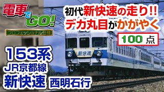 【電GO!プロ】153系 新快速 西明石行き