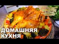 Домашняя кухня. Выпуск 16 | Готовим вместе