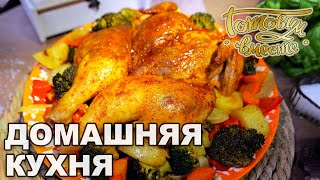 Домашняя кухня. Выпуск 16 | Готовим вместе