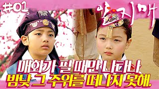 [일지매] 여진구 X 김유정 🌸 매화같은 찰나의 찬란함 | 01화