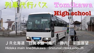 [前面展望]ＪＲ北海道　日高本線　列車代行（鵡川→静内） /[Driver's view]Substitution bus for Hidaka main line, Hokkaido-JR