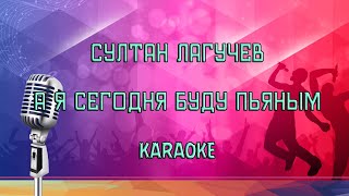 Султан Лагучев - А я сегодня буду пьяным Karaoke