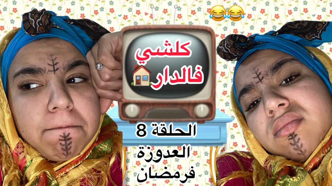سلسلة (كلشي فالدار)🏠العدوزة فرمضان🤣🤣