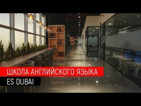 Переезд и перспективы в Дубае. Лучшая школа английского языка в ОАЭ - ES DUBAI.