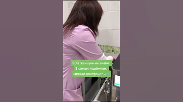 💯​ Самые надёжные методы контрацепции