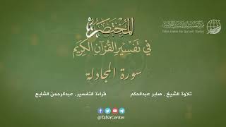 58 - سورة المجادلة | المختصر في تفسير القرآن الكريم | عبدالرحمن الشايع