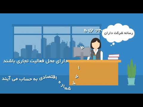 تصویری: نحوه وصول بدهی از بنگاه اقتصادی