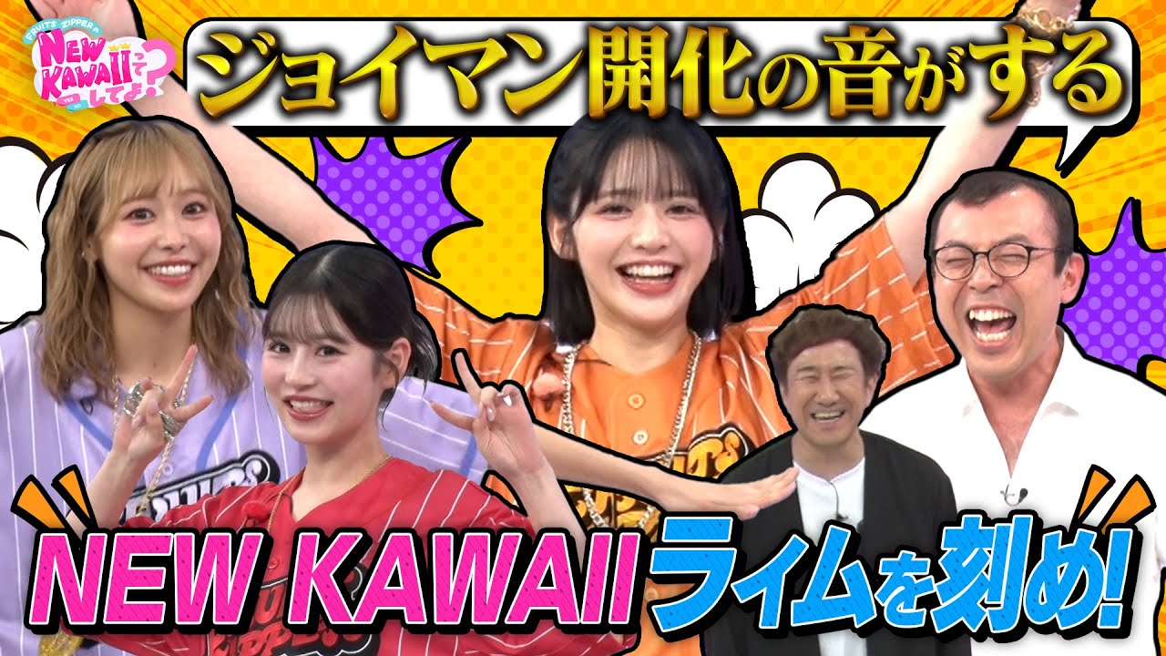 【FRUITS ZIPPER】ジョイマンとNEW KAWAIIライムを刻め！私を一番にしてよ？