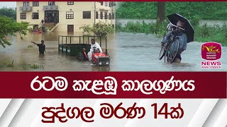 රටම කැළඹූ කාලගුණය පුද්ගල මරණ 14ක් | Rupavahini News