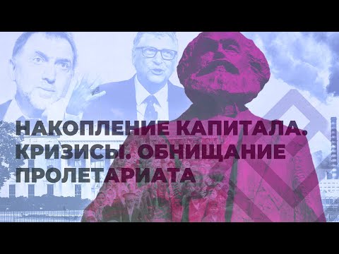 «Капитал» К. Маркса | Лекция 8. Накопление капитала. Кризисы капитализма. Обнищание пролетариата