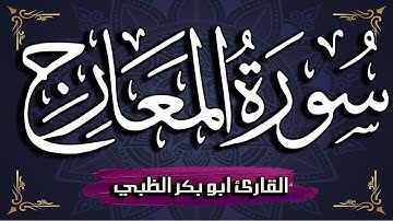 سورة المعارج كاملة مكتوبة ومترجمة | بصوت القارئ أبوبكر الظبي