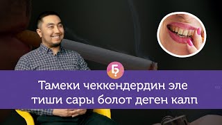 Акыл тиштер акыл киргенде гана чыгабы? СТОМАТОЛОГГО 10 КЫЗЫКТАЙ СУРОО