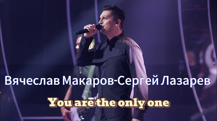 Вячеслав Макаров-Сергей Лазарев «You are the only one» («Один в один»)