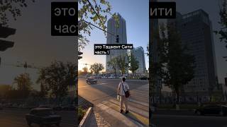 Это Ташкент сити, 🇺🇿часть 1 #tashkent #uzbekistan #tashkentcity #nestone