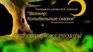 Велмир Петушок и Жерновцы.wmv