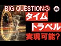 【宇宙】タイムトラベルは可能なのか！？ BIG QUESTION  Part3