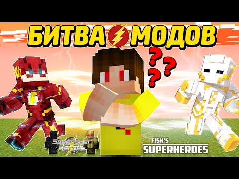 Видео: В КАКОМ МОДЕ ФЛЭШ ЛУЧШЕ? [БИТВА МОДОВ]