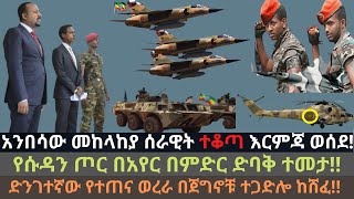 መከላከያ ሰራዊት እርምጃ ወሰደ | የሱዳን ወታደሮች ሽሽት | Ethio Media Daily Ethiopian news