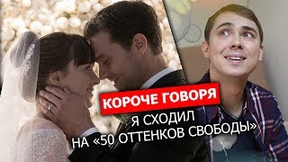 Короче говоря, я сходил на «50 оттенков свободы»