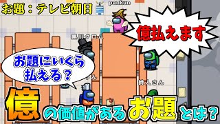 【ワードウルフ】お題「テレビ朝日」第五人格実況者が億払ってでも欲しいものとは！？【Among Us/宇宙人狼】