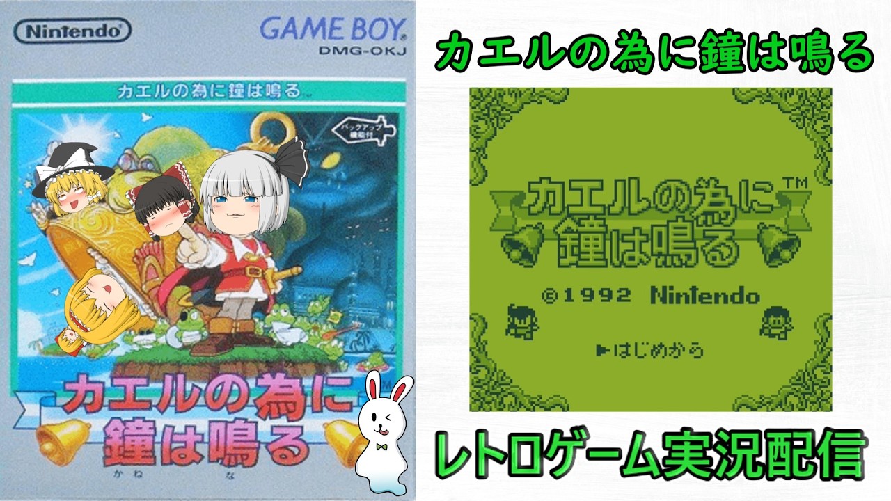 レトロゲーム実況配信第９弾　カエルの為に鐘は鳴る