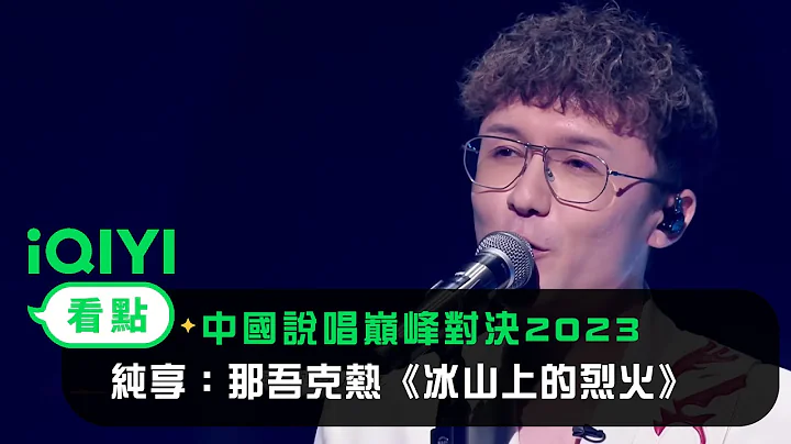 《中国说唱巅峰对决2023》纯享：那吾克热《冰山上的烈火》打破舒适圈坚持自我 - 天天要闻