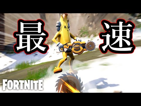 最強の乗り物【Fortnite】
