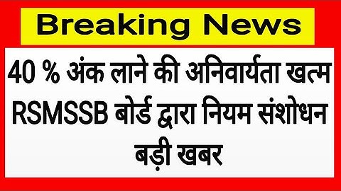RSMSSB Latest News! राजस्थान कर्मचारी चयन बोर्ड से 40% अंक लाना जरूरी की मांग उठी !