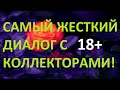 Уничтожение коллекторов Кредит экспресс / dgfinance.Колектори Україна МФО швидко гроші динеро №59-Ад