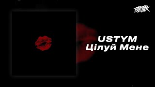 USTYM - Цілуй Мене (Прем'єра, 2024)