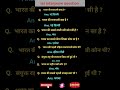 सामान्य ज्ञान  allexam gk GS question allexam ias ips ssc up police Railway shorts ##improtant