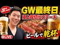 GW最終日に肉で現実逃避!極厚ステーキ晩酌ライブ