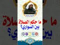 ما حكم الصلاة بين السواري الشيخ عزيز فرحان العنزي