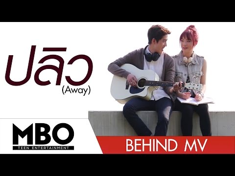 [Behind MV.] ปลิว(Away) - PLOYCHOMPOO (Jannine W)