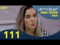 Սիրո Թևեր Սերիա 111- SIRO TEVER PART 111