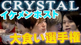 【神咲龍我】売れないホストは食べれない？絶対太る定番グルメを食べまくる!!【CRYSTAL】