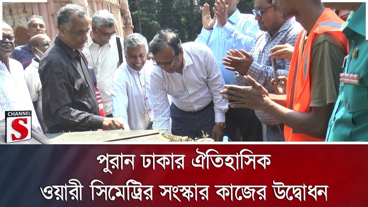 পুরান ঢাকার ঐতিহাসিক ওয়ারী সিমেট্রির সংস্কার কাজের উদ্বোধন | Channel S News