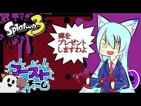 ゴーストチームだよ。Splatoon3ハロウィンフェス  #229 【初見歓迎】