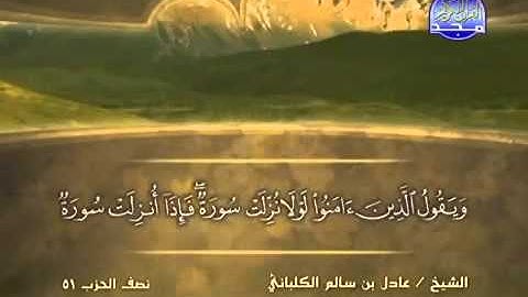 سورة محمد الشيخ عادل الكلباني