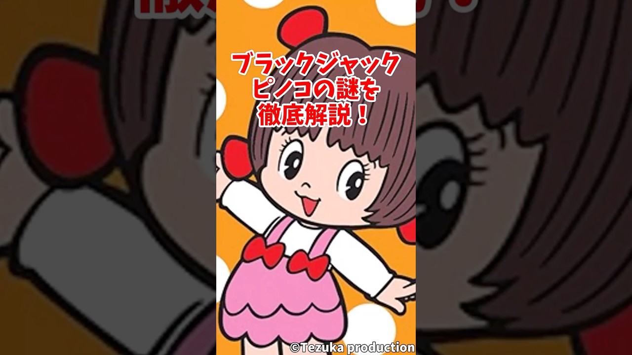 【ブラックジャック】実は“人間じゃない”・・・?ピノコの衝撃すぎる正体#ブラックジャック#ピノコ#手塚治虫#ゆっくり解説