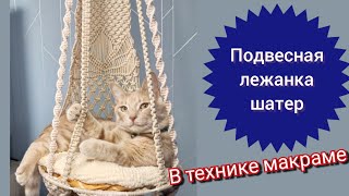 Качели-шатёр-лежанка для кота в технике МАКРАМЕ