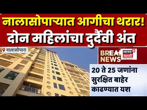 Nalasopara मध्ये इमारतीत लागलेल्या आगीवर नियंत्रण मिळवण्यात यश, 2 महिलांचा दुर्दैवी मृत्यू