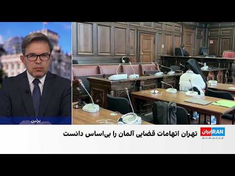 واکنش سفارت جمهوری اسلامی به حکم دادگاه هامبورگ و رد اتهامات امنیتی