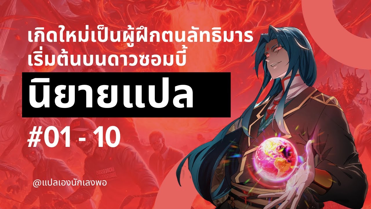 นิยายแปล เกิดใหม่เป็นผู้ฝึกตนลัทธิมาร เริ่มต้นบนดาวซอมบี้ ตอนที่ 1-10