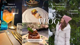 Vlog: Вкусный рецепт запеченных яблок / Упаковываю подарки на Рождество / Ужин в ресторане