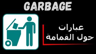 كلمات و عبارات بالإنجليزية حول النفايات - كيف تقول مثلا 