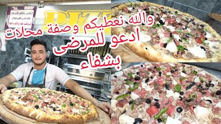والله وصفة من قلب سر عجينة بيتزا محلات